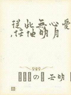 从此无心爱良夜,任他明月