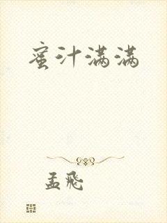蜜汁满满