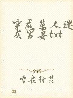 穿成万人迷的炮灰男妻txt