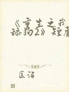 《重生之我不是舔狗2》短剧名
