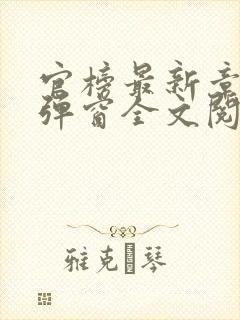官榜最新章节无弹窗全文阅读封面