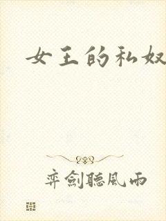 女王的私奴