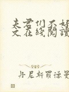 夫君们不好惹全文在线阅读无弹窗免费