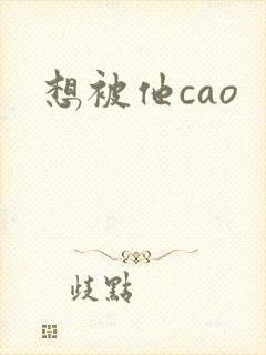 想被他cao