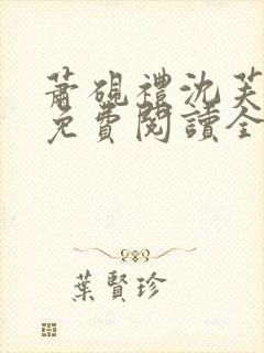 萧砚礼沈芙小说免费阅读全文