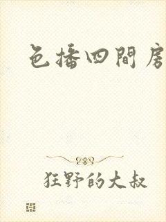 色播四间房