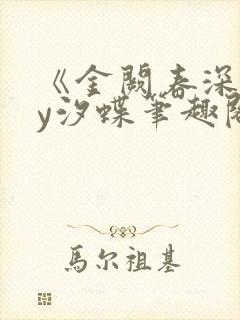 《金阙春深》by汐蝶笔趣阁