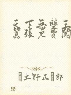 天下无双王妃太嚣张免费阅读