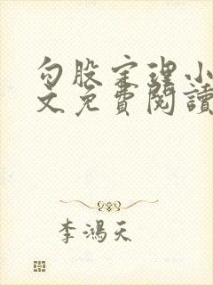 勾股定理小说全文免费阅读无弹窗笔趣阁