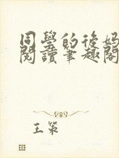 同学的后妈免费阅读笔趣阁小说全文