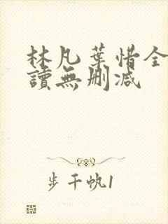 林凡叶惜全文阅读无删减