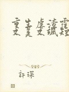 重生虐渣霍夫人又美又飒短剧免费观看封面