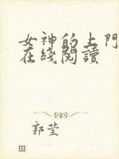 女神的上门豪婿在线阅读