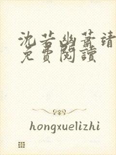 沈若幽萧靖全文免费阅读