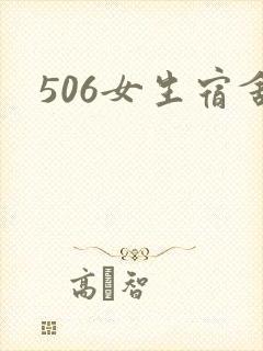 506女生宿舍