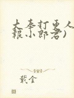 大奉打更人(卖报小郎君)