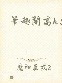 笔趣阁高h出轨