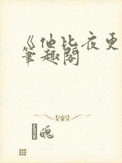 《他比夜更黑》笔趣阁