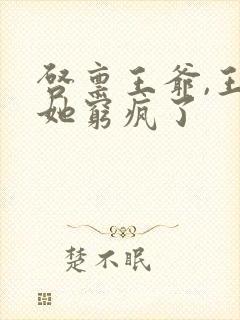 启禀王爷,王妃她穷疯了