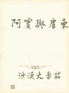 阿宾与房东太太