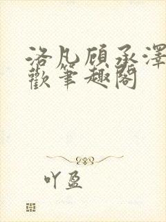 洛凡顾承泽欲成欢笔趣阁