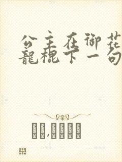 公主在御花园吃龙棍下一句