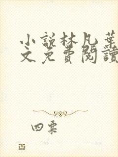 小说林凡叶惜全文免费阅读全文
