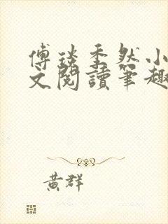 傅琰季然小说全文阅读笔趣阁