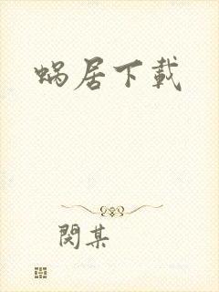 蜗居下载