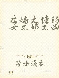 病娇大佬的小仙女又奶又凶免费阅读