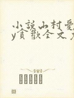 小说山村爱情by贪欢全文免费阅读