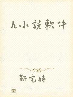 h小说软件封面