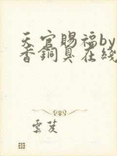 天官赐福by墨香铜臭在线阅读封面
