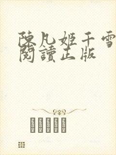 陈凡姬千雪小说阅读正版