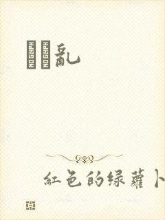 姽婳乱