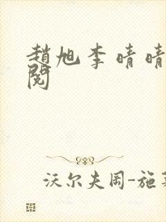 赵旭李晴晴免费阅