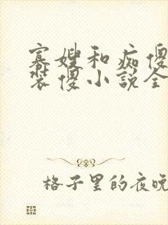 寡嫂和痴傻小叔装傻小说全文阅读最