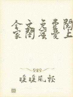 全文免费阅读邻家闺蜜爱上我