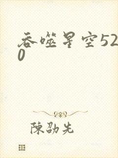 吞噬星空5200