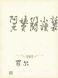 阿姨们小说全文免费阅读最新章节