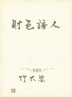 财色诱人封面