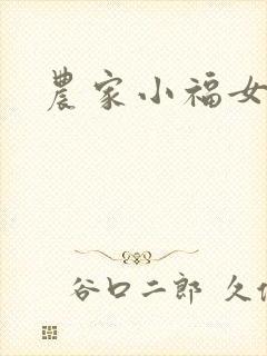 农家小福女