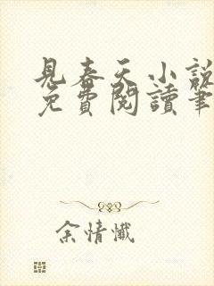 见春天小说全文免费阅读笔趣阁封面