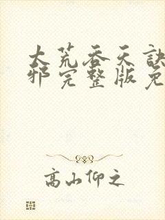 太荒吞天诀柳无邪完整版免费阅读