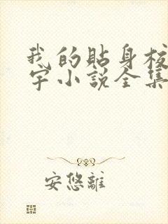 我的贴身校花唐宇小说全集txt