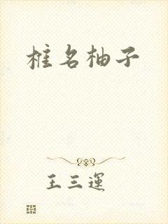 椎名柚子