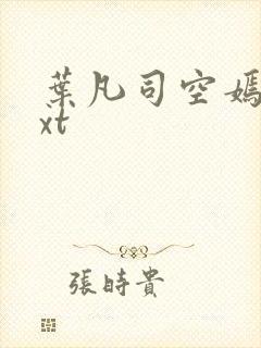叶凡司空嫣然txt