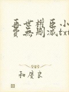 再世权臣小说免费无删减txt