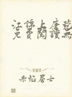 江锦上唐菀全文免费阅读无弹窗