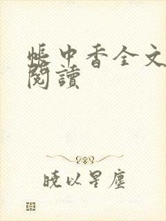 帐中香全文免费阅读